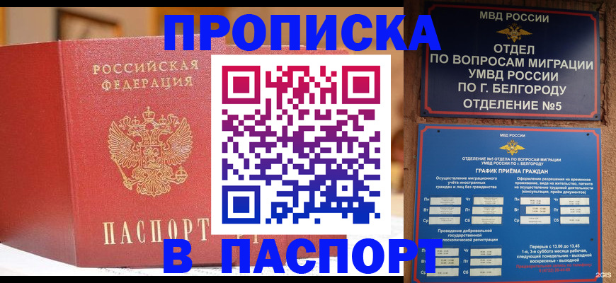 временная регистрация в квартире в Белогорске