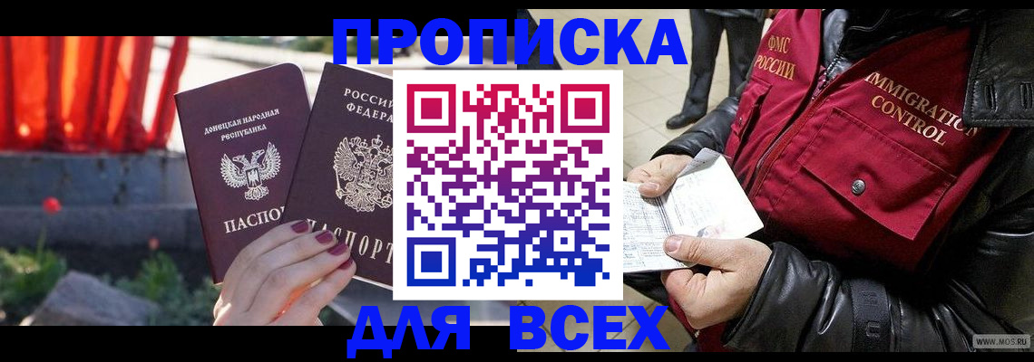 прописка в Белогорске