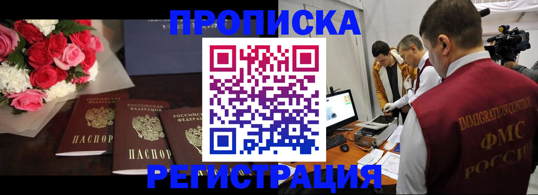 прописка в Белогорске