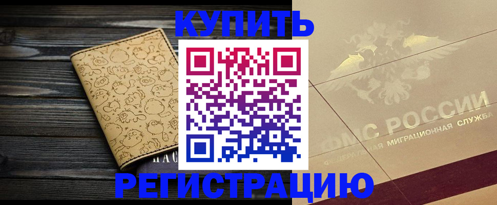 временная регистрация 2025 в Белогорске